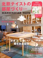 北欧テイストの部屋づくり（SCANDINAVIAN TASTE）